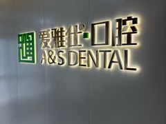 -爱雅仕口腔·数字化矫正中心(国贸门诊)