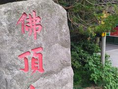 -普陀山风景区-佛顶山