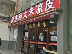 门面-薛昌利大米凉皮(北新街店)