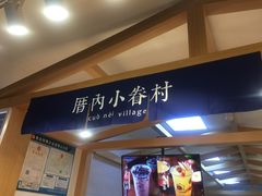 门面-厝内小眷村(惠山万达店)