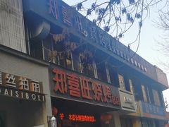 门面-郑喜旺烧烤(郑州总店)