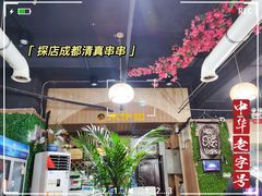 -来伊回麻辣烫·火锅串串清真(红瓦寺总店)