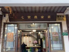 -七宝农家菜(七宝老街店)