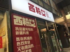 -西粉堂新疆米粉(朝外店)