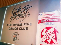 -零下舞度·街舞连锁机构(直沽校区)