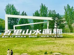 -百里山水画廊