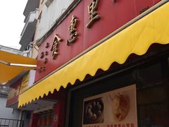 门面-食惠里小笼包面馆(越秀店)