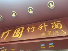 -竹园竹升面(西关总店)