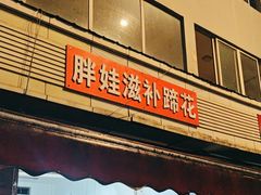 -胖娃滋补蹄花
