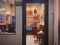 -曼谷食堂·泰国家庭料理