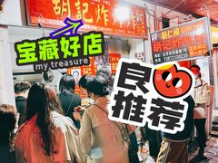 -胡仁根胡记炸炸炸