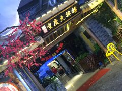 门面-庆合府重庆大排档(紫都城店)