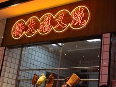 -龙记·香港茶餐厅(海上世界店)
