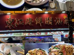 -东江海鲜大排档·潮汕菜·砂锅粥