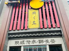 -醉长安(南门总店)