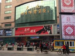 门面-北京利生体育商厦