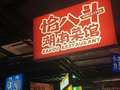 -恰八斗·猛火长沙菜(国贸店)