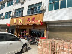 门面-秀妈厨房(灰汤老店)