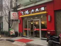 -飞鸿肉夹馍(浐灞半岛店)