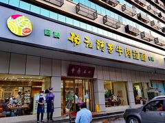 门面-杨记清芳牛肉拉面(京广路店)