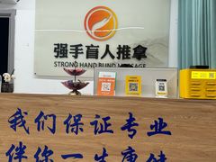 -强手盲人推拿(西乡店)