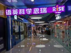 -瑞思少儿中心·少儿英语素养启蒙(勒泰直营校区)