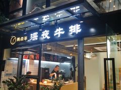 门面-两点半深夜牛排(斗西路店)
