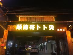 门面-顺德哥卜卜贝(旗舰店)