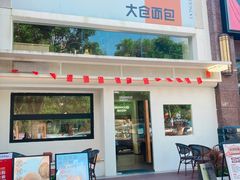 门面-大仓面包(西平店)