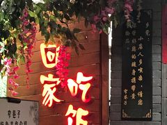 门面-窄巷子陕菜馆·地道陕西菜(粉巷店)
