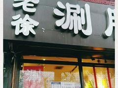 门面-老徐烧烤涮肚(交道口店)