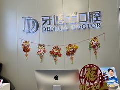 -牙博士口腔品牌连锁(杨浦店)