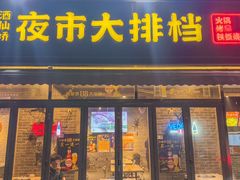 -百味源炭火烤翅 ·夜市大排档(酒仙桥店)