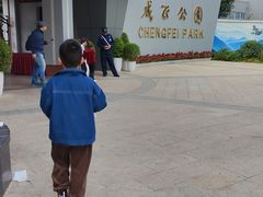 -成飞公园