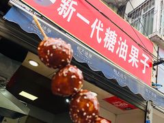 门面-邓记新一代糖油果子(四川煤管局供销公司职工宿舍店)