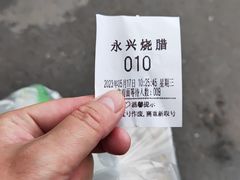 -永兴烧腊