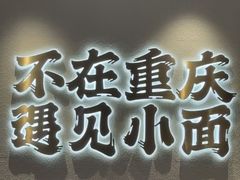 -遇见小面(凯德广场店)