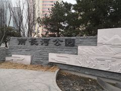 -南长河公园