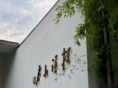 -桂语山房(满觉陇店)