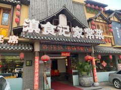 -滇食记·云南家常菜