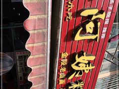 -许阿姨糕团店(南京总店)