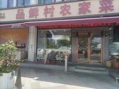 -品鲜村农家菜·阳澄湖大闸蟹(总店)