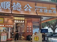 -顺德公·广东猪肚鸡(车公庙总店)