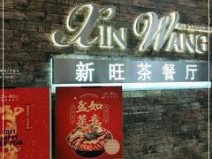 门面-新旺茶餐厅(嘉里城店)