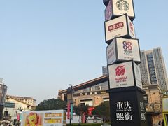 -重庆熙街