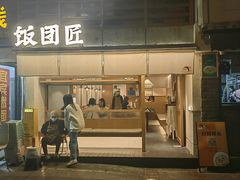 -饭团匠·料理小食堂(玉林店)