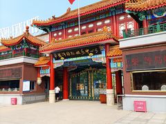 -南戴河国际娱乐中心