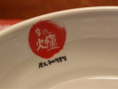 -辛氏火炉·韩式古法烤肉(松北店)
