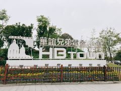 -华谊兄弟（长沙）电影小镇