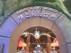 -蓝精灵乐园·世茂精灵之城主题乐园